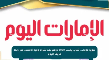 تنويه عاجل.. شاب يخسر 5000 درهم بعد شراء وجبة ناجتس من رابط مزيّف اليوم